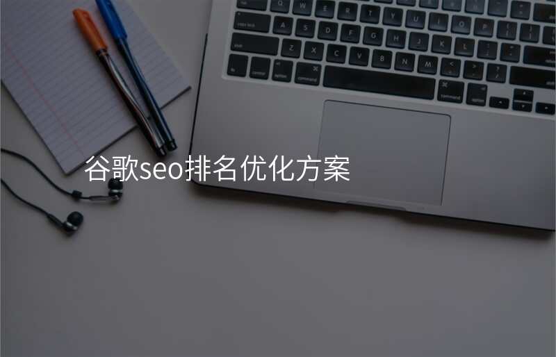 谷歌seo排名优化方案