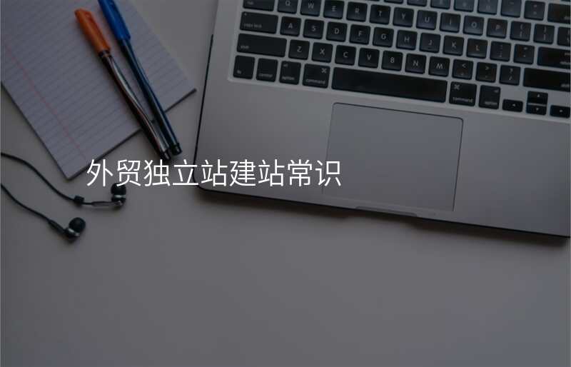 外贸独立站建站常识