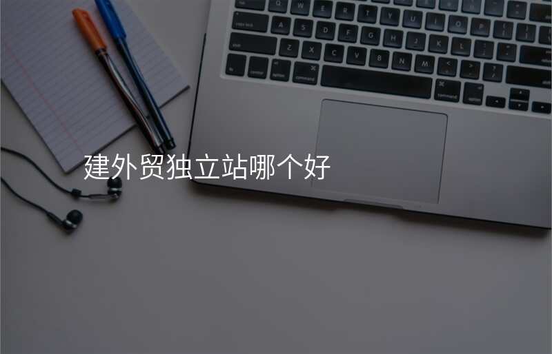 建外贸独立站哪个好