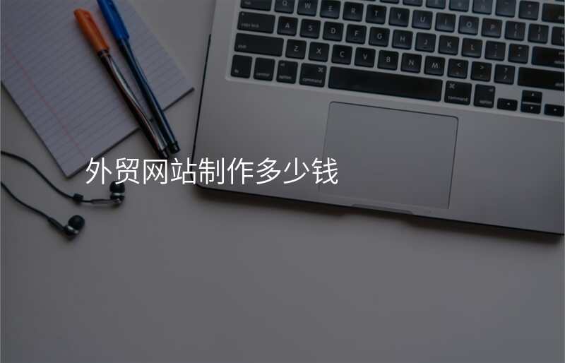 外贸网站制作多少钱