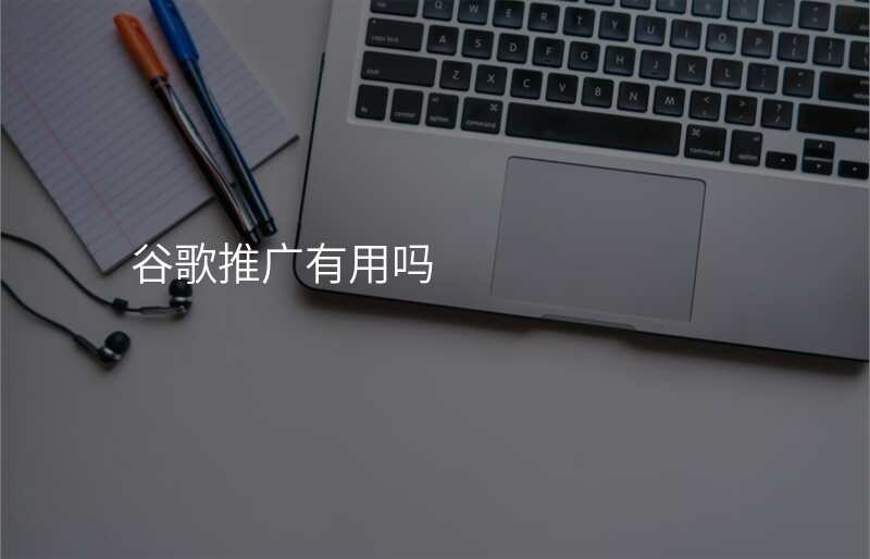 谷歌推广有用吗