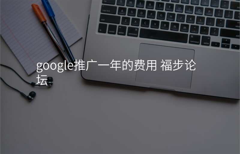 google推广一年的费用 福步论坛