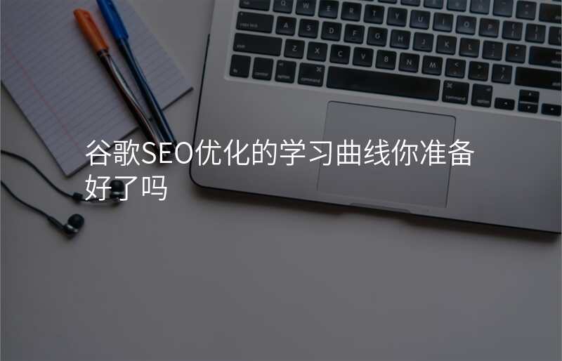 谷歌SEO优化的学习曲线你准备好了吗