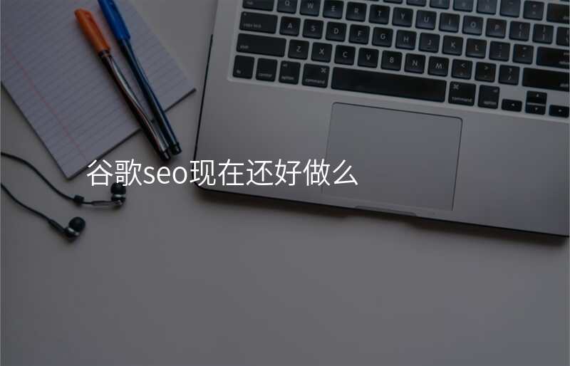 谷歌seo现在还好做么