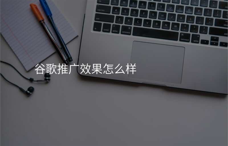 谷歌推广效果怎么样