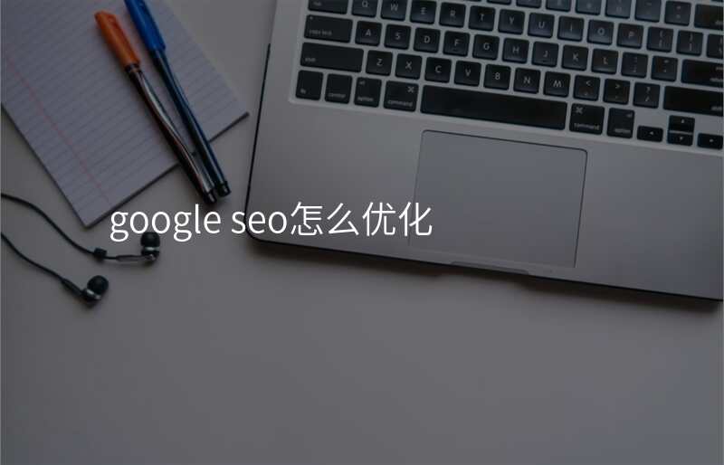 google seo怎么优化