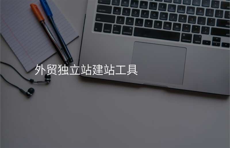 外贸独立站建站工具