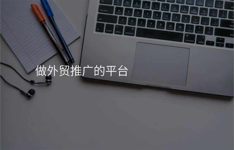 做外贸推广的平台