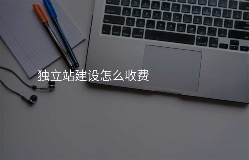 独立站建设怎么收费
