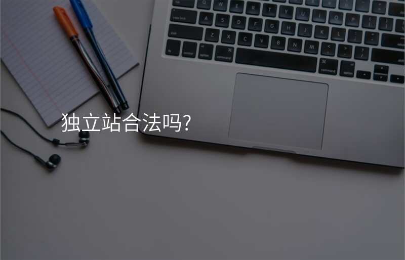 独立站合法吗?