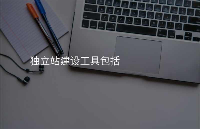 独立站建设工具包括