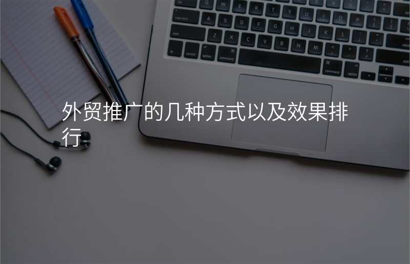 外贸推广的几种方式以及效果排行