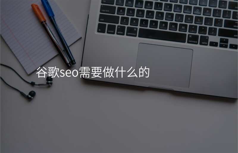 谷歌seo需要做什么的