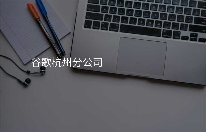 谷歌杭州分公司