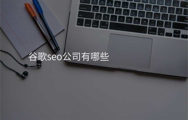 谷歌seo公司有哪些