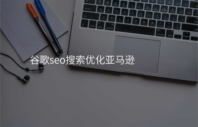 谷歌seo搜索优化亚马逊