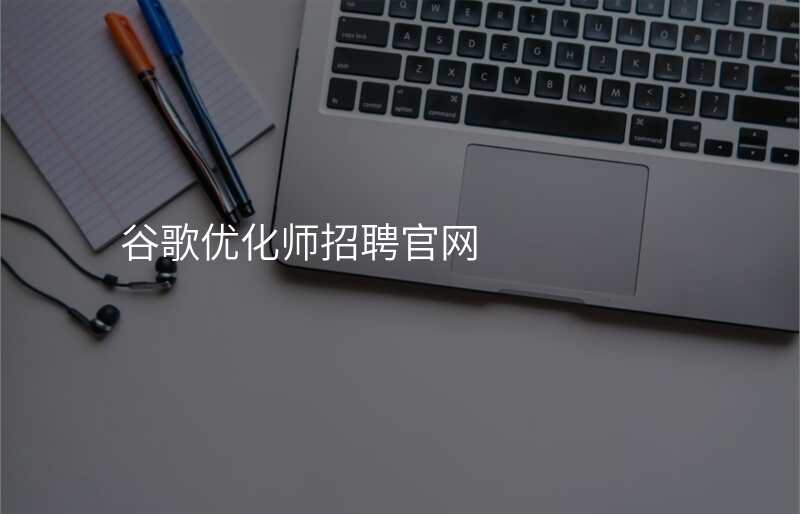 谷歌优化师招聘官网
