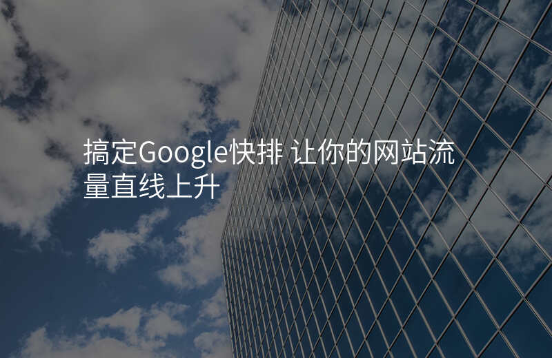 搞定Google快排 让你的网站流量直线上升