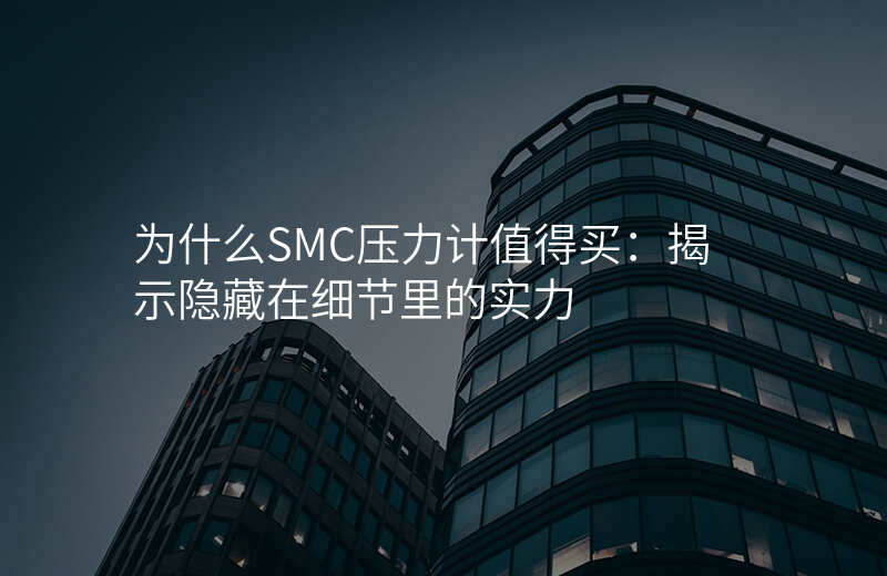 为什么SMC压力计值得买:揭示隐藏在细节里的实力