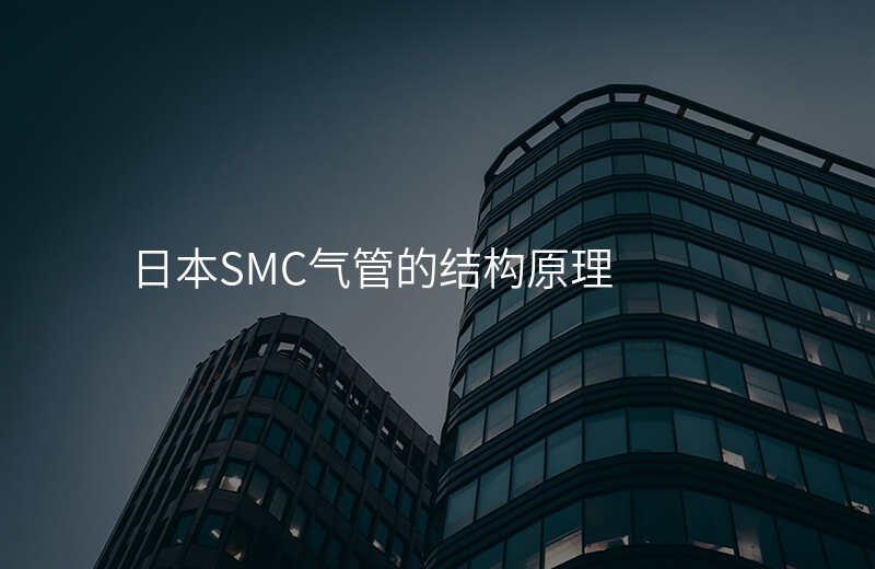 日本SMC气管的结构原理