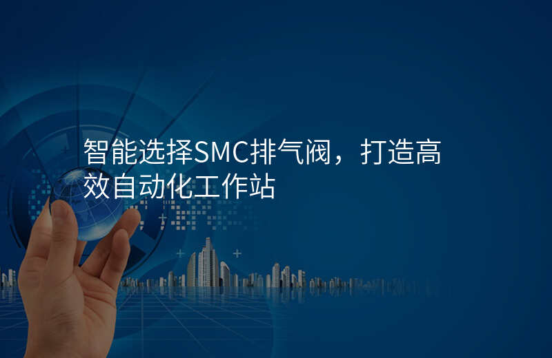 智能选择SMC排气阀,打造高效自动化工作站