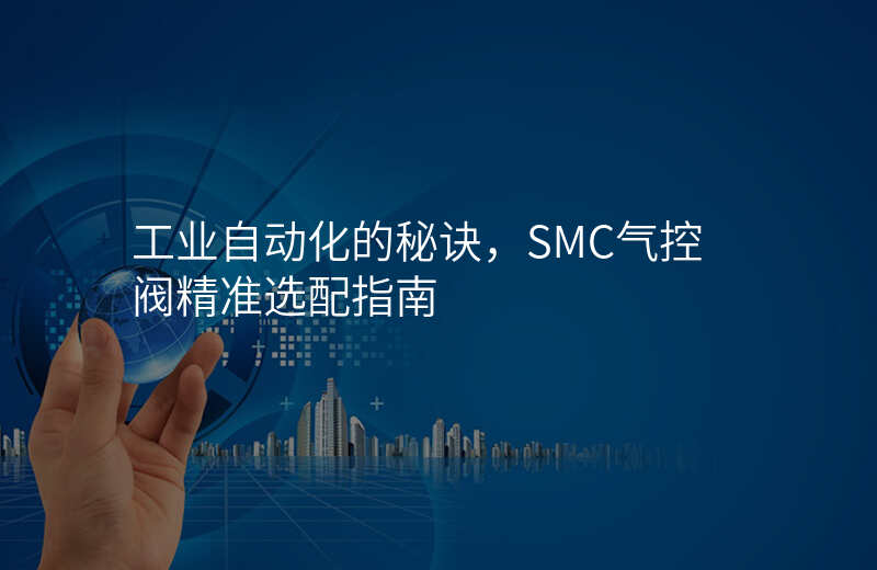 工业自动化的秘诀,SMC气控阀精准选配指南
