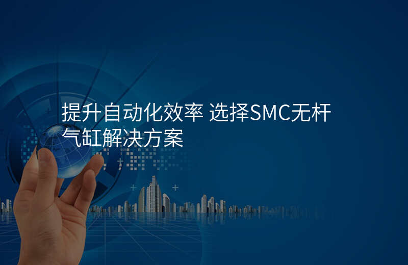 提升自动化效率 选择SMC无杆气缸解决方案