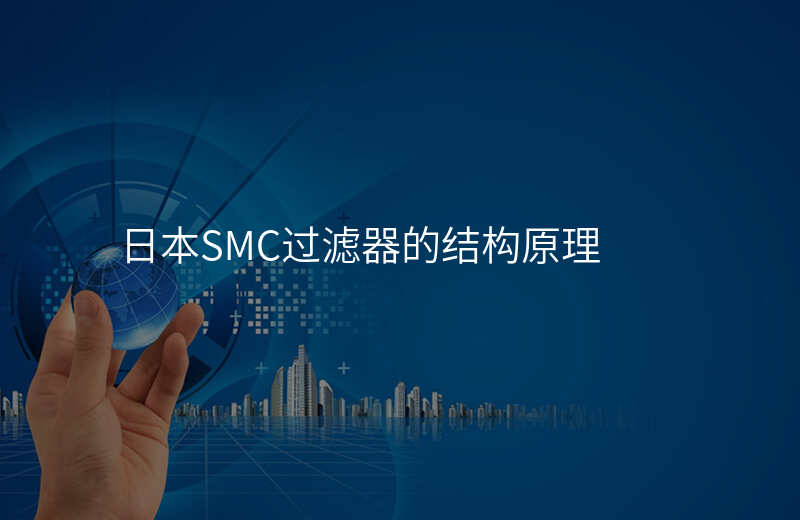 日本SMC过滤器的结构原理