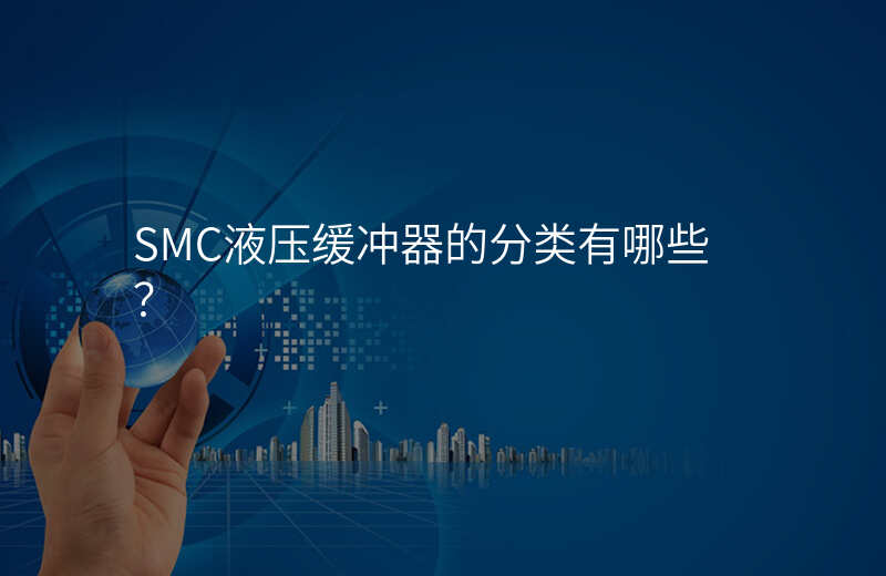 SMC液压缓冲器的分类有哪些?