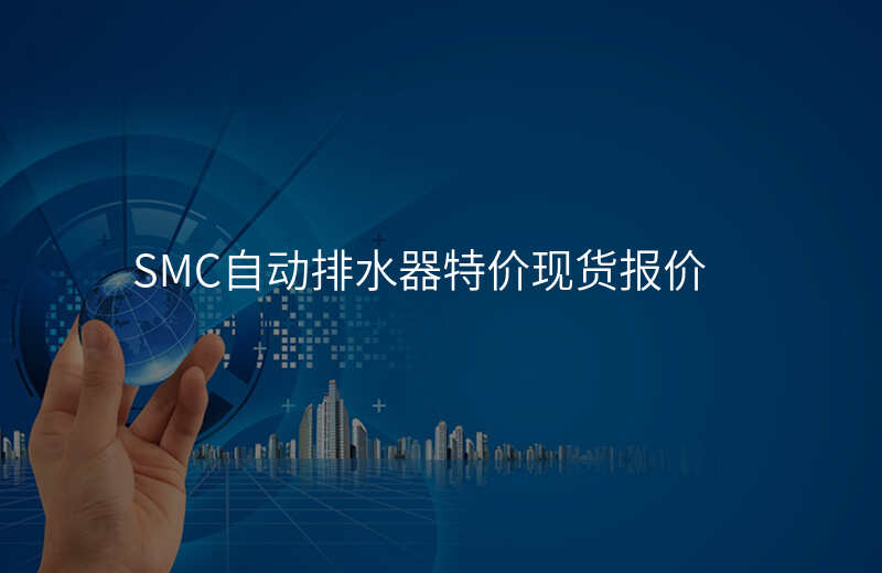 SMC自动排水器特价现货报价