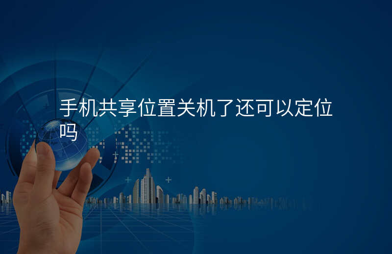 手机共享位置-手机共享位置怎么改变自己的位置 手机共享位置-手机共享位置怎么改变自己的位置