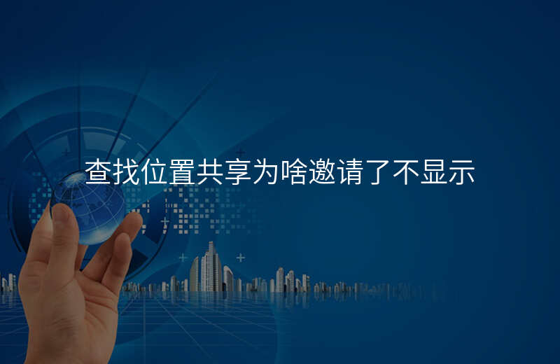 查找位置共享-查找位置共享怎么看别人不让别人看到我 查找位置共享-查找位置共享怎么看别人不让别人看到我