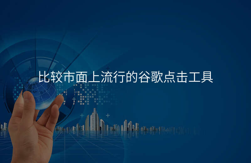 比较市面上流行的谷歌点击工具