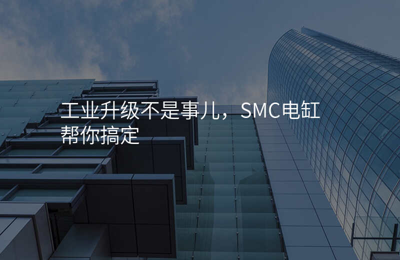 工业升级不是事儿,SMC电缸帮你搞定