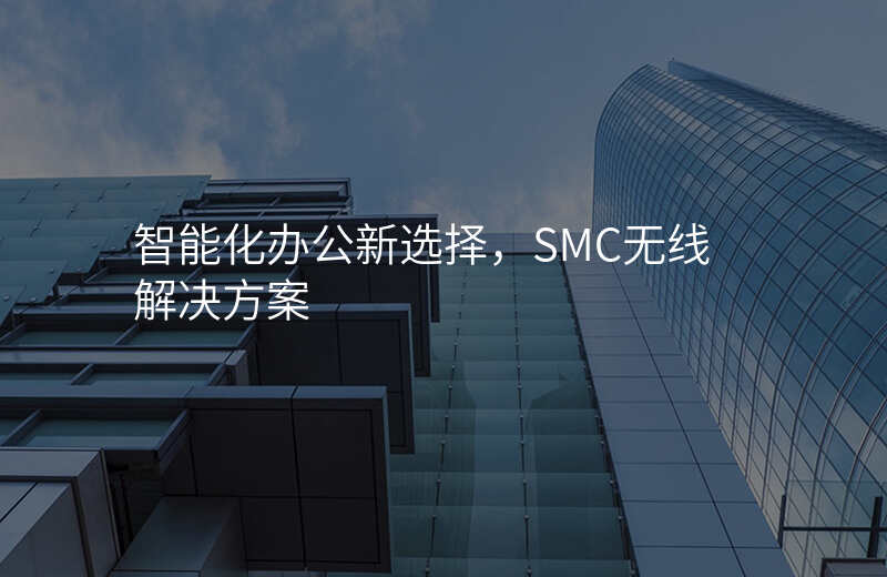 智能化办公新选择,SMC无线解决方案