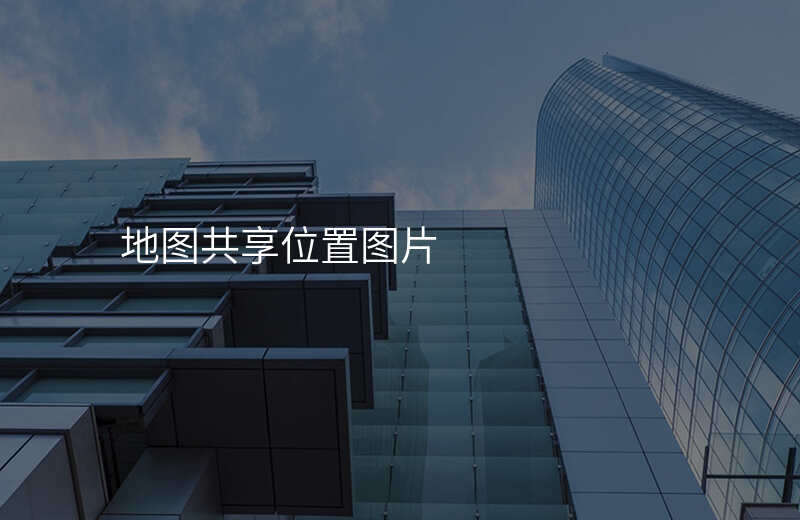 地图共享位置-怎么退出高德地图共享位置 地图共享位置-怎么退出高德地图共享位置