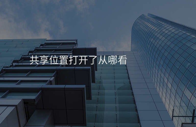 共享位置在哪里看-共享位置在哪里看到对方位置 共享位置在哪里看-共享位置在哪里看到对方位置