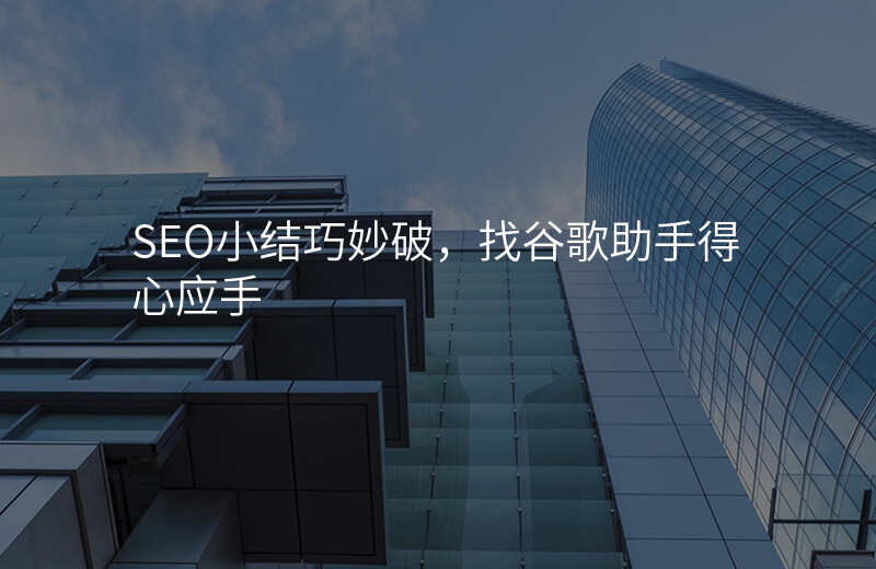SEO小结巧妙破,找谷歌助手得心应手