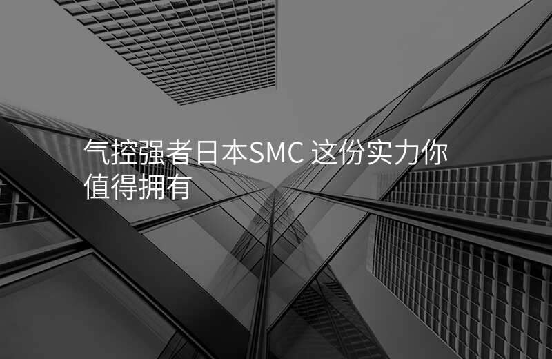 气控强者日本SMC 这份实力你值得拥有