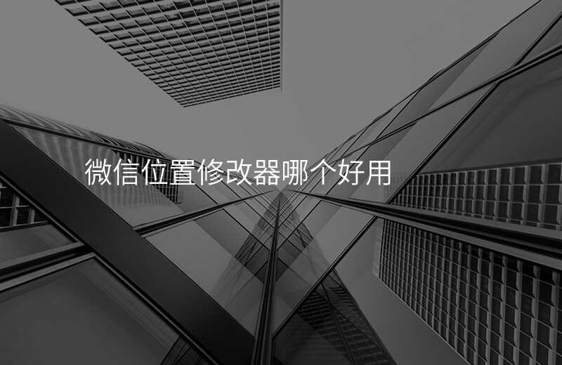 微信位置修改神器-微信位置修改器安卓版下载 微信位置修改神器-微信位置修改器安卓版下载