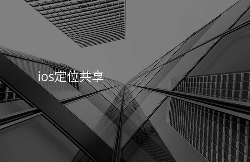 ios位置共享-Ios位置共享可以修改自己位置吗 ios位置共享-Ios位置共享可以修改自己位置吗