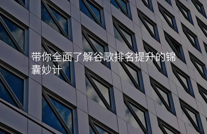 带你全面了解谷歌排名提升的锦囊妙计