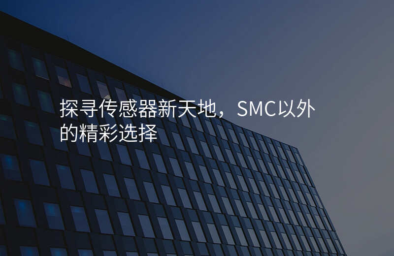 探寻传感器新天地,SMC以外的精彩选择