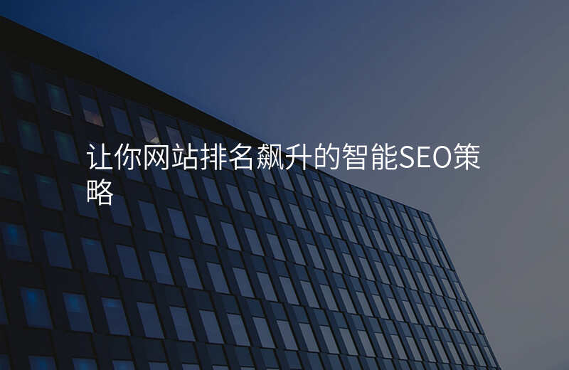 让你网站排名飙升的智能SEO策略