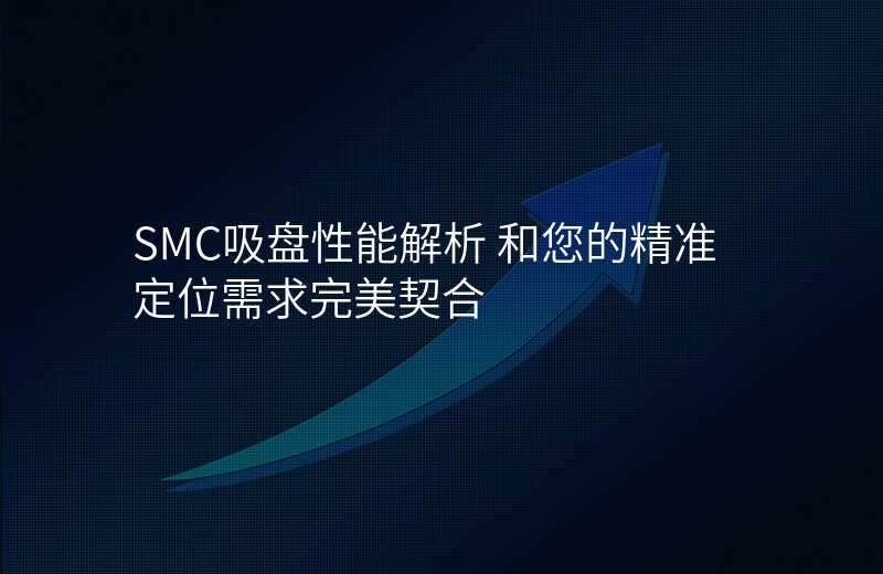 SMC吸盘性能解析 和您的精准定位需求完美契合