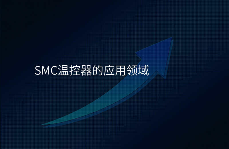 SMC温控器的应用领域