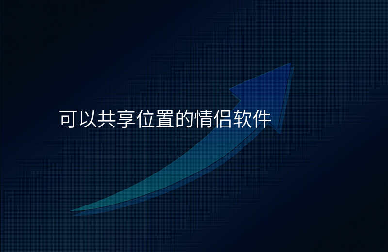 情侣共享位置的软件-情侣可以共享位置的免费软件 情侣共享位置的软件-情侣可以共享位置的免费软件