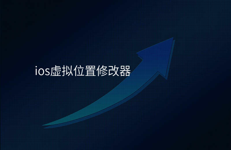 ios虚拟位置修改-ios虚拟位置修改app下载免费 ios虚拟位置修改-ios虚拟位置修改app下载免费