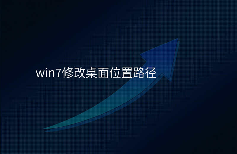 win7修改桌面位置-windows7怎么改变桌面位置 win7修改桌面位置-windows7怎么改变桌面位置