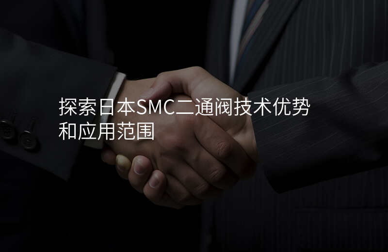 探索日本SMC二通阀技术优势和应用范围